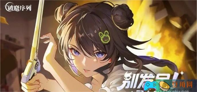 破晓序列属性类别是什么介绍(图1)