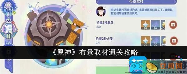 原神布景取材怎么通关攻略(图1)