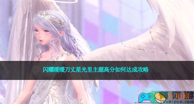 闪耀暖暖万丈星光里主题高分如何达成攻略(图1)