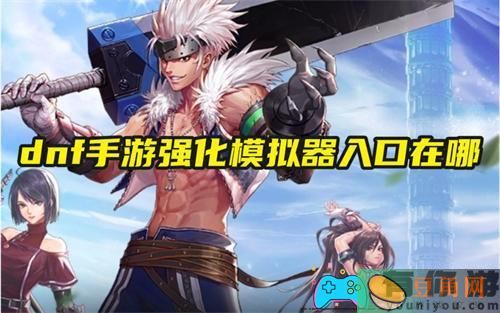 dnf手游强化模拟器官网地址是多少(图1)