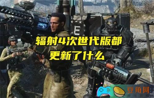 辐射4次世代版都更新了什么内容(图1)