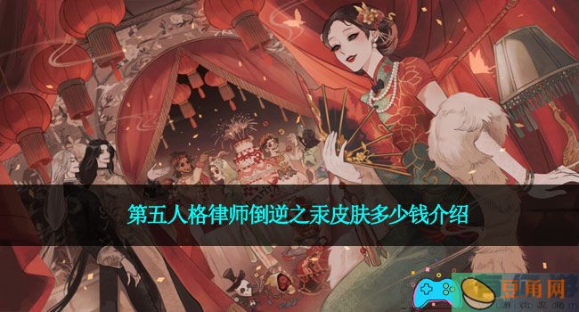 第五人格律师倒逆之汞皮肤多少钱介绍(图1)