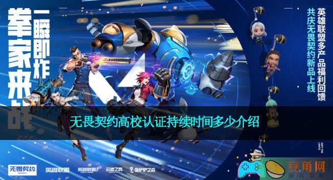 无畏契约高校认证持续时间多少介绍(图1)
