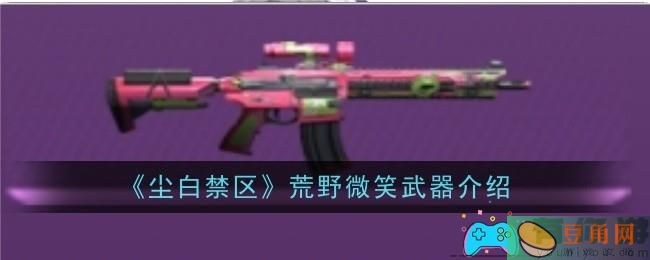 尘白禁区荒野微笑武器怎么样介绍(图1)