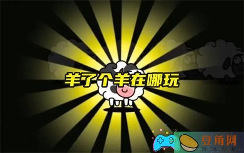 羊了个羊在哪玩游戏进入方法(图1)
