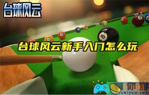 台球风云新手入门怎么玩攻略(图1)