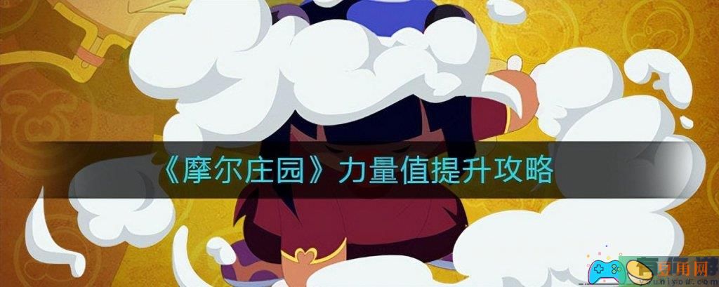 摩尔庄园游戏魅力值怎么提升方法(图1)