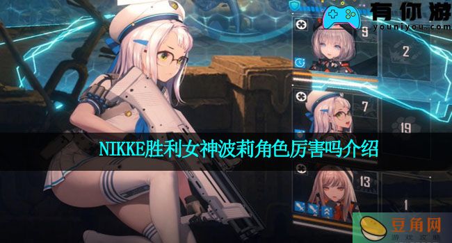 NIKKE胜利女神波莉角色厉害吗介绍(图1)