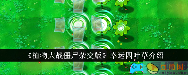 植物大战僵尸杂交版幸运四叶草好不好用介绍(图1)