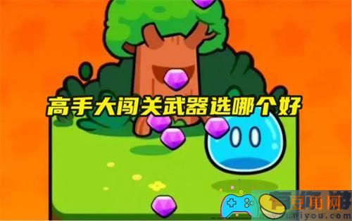 高手大闯关武器怎么选，选哪个好(图1)