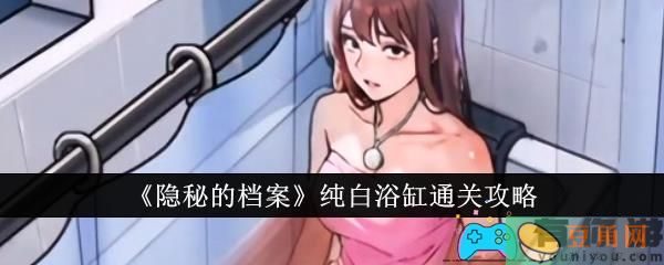 隐秘的档案纯白浴缸怎么通关攻略(图1)