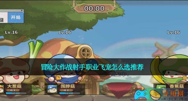 冒险大作战射手职业飞宠怎么选推荐(图1)
