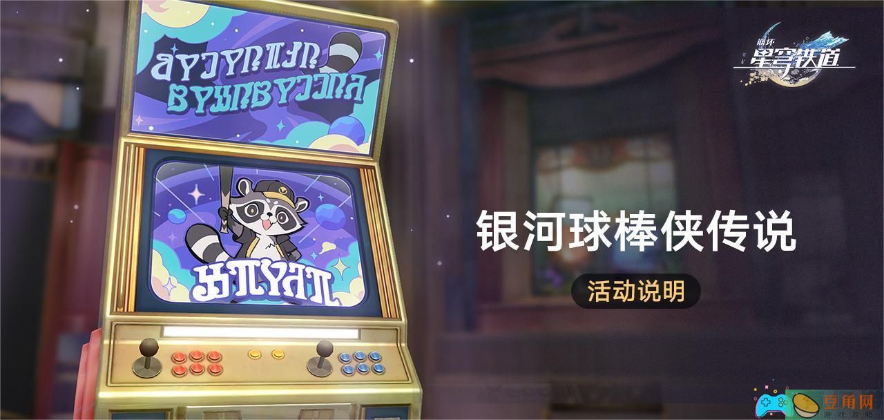 崩坏星穹铁道银河球棒侠传说活动怎么做(图1)