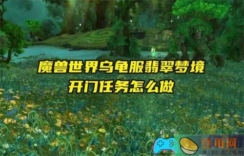 魔兽世界怎么做乌龟服翡翠梦境开门任务攻略(图1)