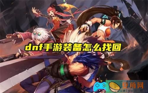 dnf手游怎么找回装备途径介绍(图1)