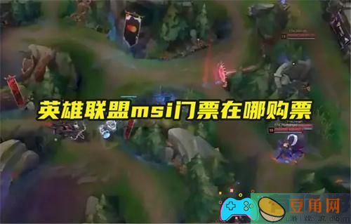 英雄联盟msi门票在哪购票和msi门票价格(图1)