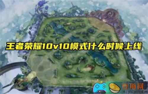 王者荣耀10v10模式什么时候上线(图1)