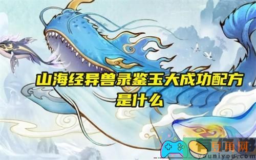 山海经异兽录鉴玉大怎么制作成功配方(图1)