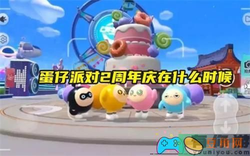 蛋仔派对2周年庆在什么时候一览(图1)