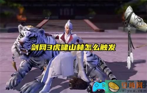 剑网3虎啸山林怎么触发技巧(图1)