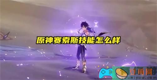 原神赛索斯技能效果怎么样一览(图1)