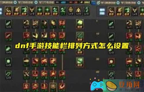 dnf手游技能栏排列方式怎么设置操作(图1)