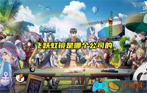飞跃虹镜运营厂商公司介绍(图1)