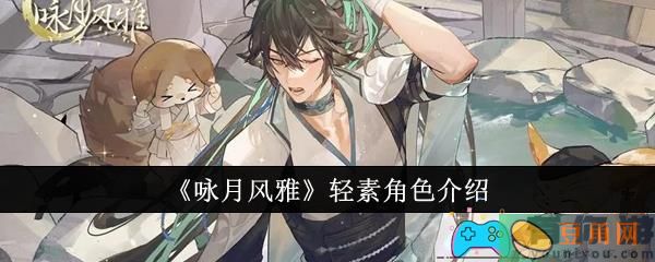 咏月风雅轻素角色怎么样介绍(图1)