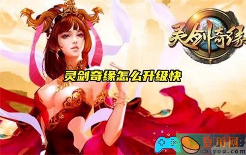 灵剑奇缘怎么快速升级攻略(图1)