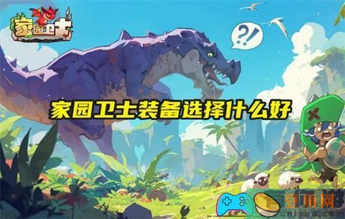 家园卫士装备推荐选择什么好-(图1)