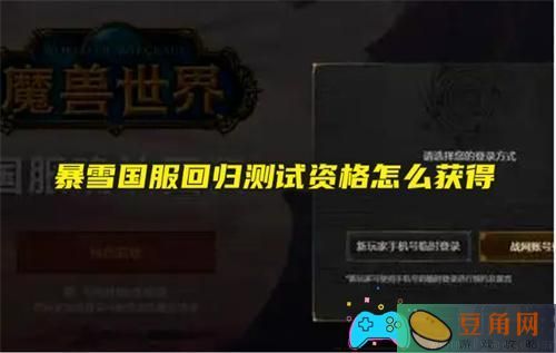 暴雪国服回归测试服怎么获取方法(图1)