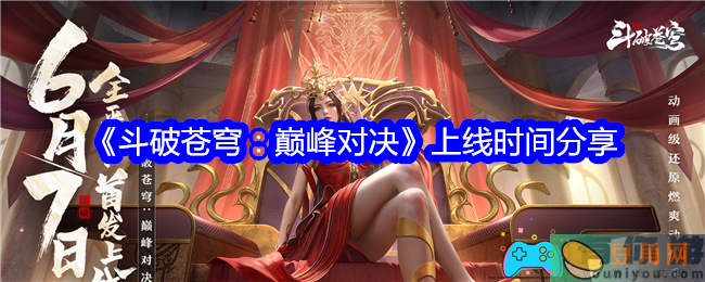 斗破苍穹：巅峰对决上线时间什么时候分享(图1)
