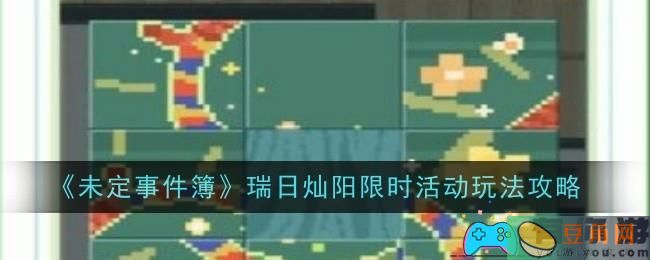 未定事件簿瑞日灿阳限时活动怎么玩攻略(图1)