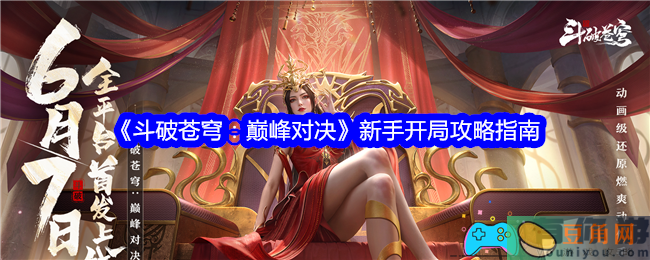 斗破苍穹：巅峰对决小白开局攻略指南(图1)