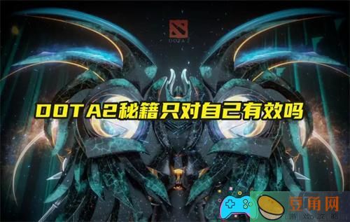 DOTA2秘籍代码多少大全(图1)