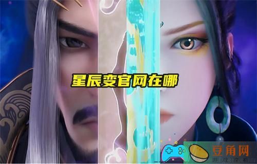 星辰变新区官网地址入口(图1)