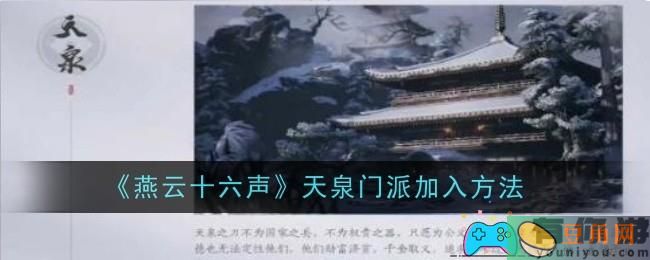 燕云十六声天泉门派加入与门派怎么样介绍(图1)