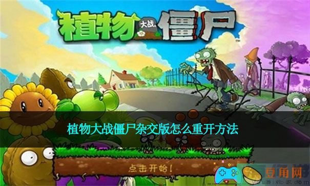 植物大战僵尸杂交版怎么重开方法(图1)