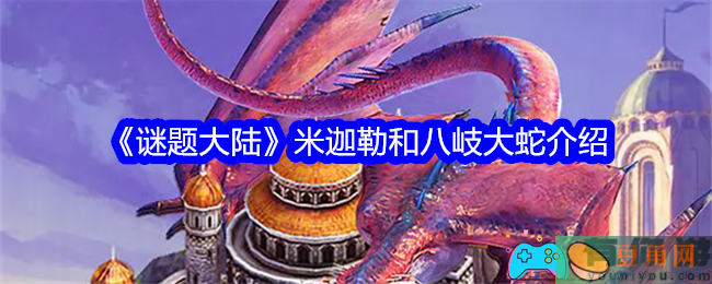 谜题大陆米迦勒和八岐大蛇介绍(图1)