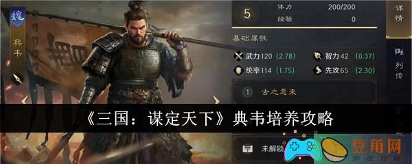 三国：谋定天下怎么培养典韦攻略(图1)