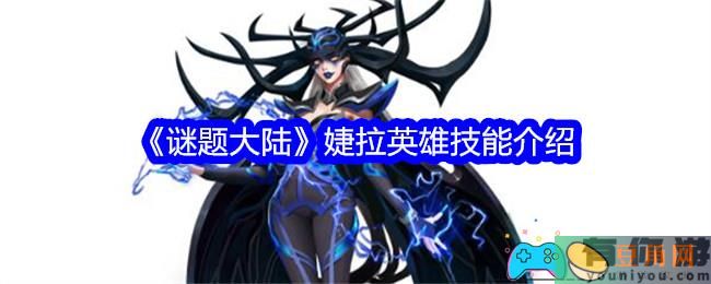 谜题大陆婕拉英雄技能介绍(图1)