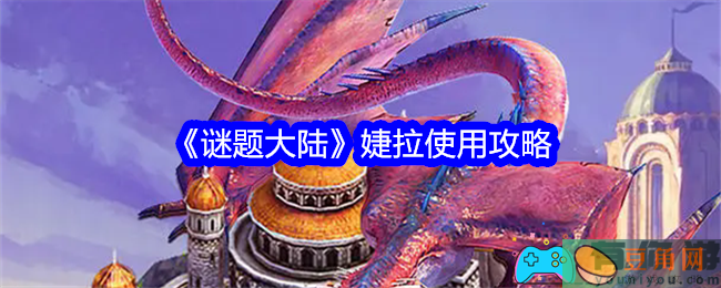 谜题大陆婕拉怎么使用攻略(图1)