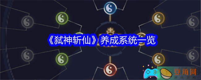 弑神斩仙养成系统怎么样一览(图1)