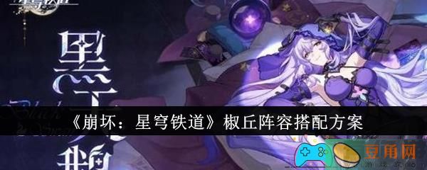 崩坏：星穹铁道椒丘阵容怎么搭配方案(图1)