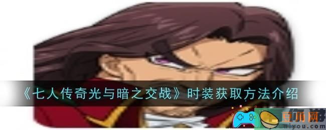 七人传奇光与暗之交战圣骑士长德雷弗斯角色怎么样(图1)