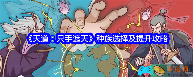 天道：只手遮天种族怎么选择及提升攻略(图1)