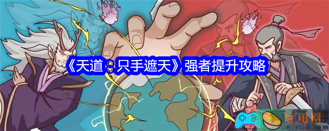 天道：只手遮天强者怎么提升攻略(图1)