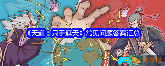 天道：只手遮天常见问题答案汇总(图1)