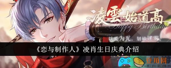 恋与制作人凌肖生日庆典介绍(图1)