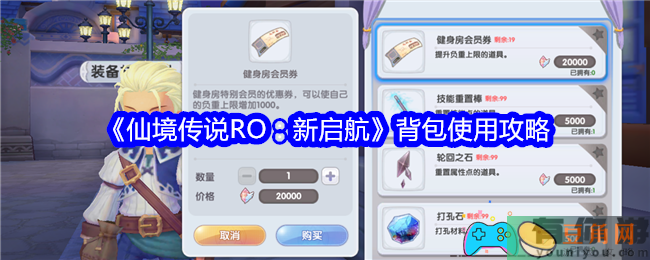 仙境传说RO：新启航背包如何使用攻略(图1)